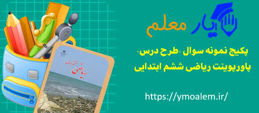 پکیج ریاضی ششم ابتدایی 2 نمونه سوال طرح درس پاورپوینت ریاضی ششم ابتدایی