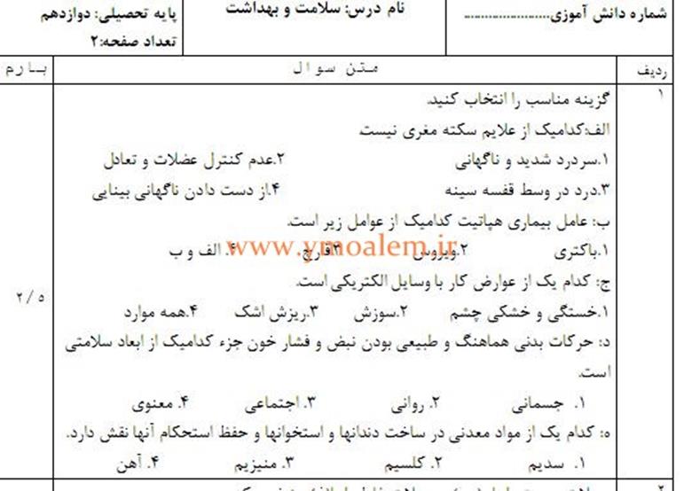 دانلود نمونه سوال سلامت و بهداشت دوازدهم نوبت اول