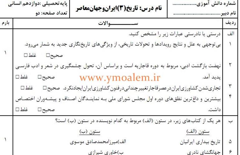 سوال تاریخ ایران و جهان معاصر دوازدهم انسانی نوبت اول