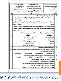 سوال تاریخ ایران و جهان معاصر دوازدهم انسانی نوبت اول 1 سوال تاریخ ایران و جهان معاصر دوازدهم انسانی نوبت اول