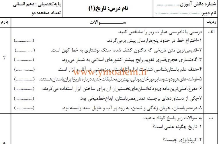 سوال تاریخ دهم انسانی نوبت اول