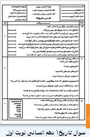 سوال تاریخ دهم انسانی نوبت اول 1 سوال تاریخ دهم انسانی نوبت اول