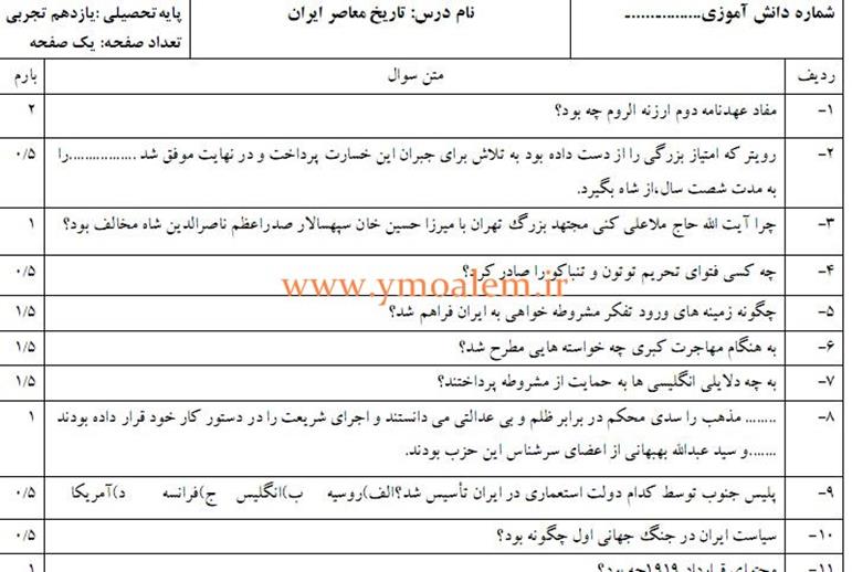 سوال تاریخ معاصر ایران یازدهم تجربی نوبت اول
