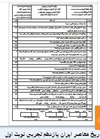سوال تاریخ معاصر ایران یازدهم تجربی نوبت اول 1 تاریخ معاصر ایران یازدهم تجربی نوبت اول