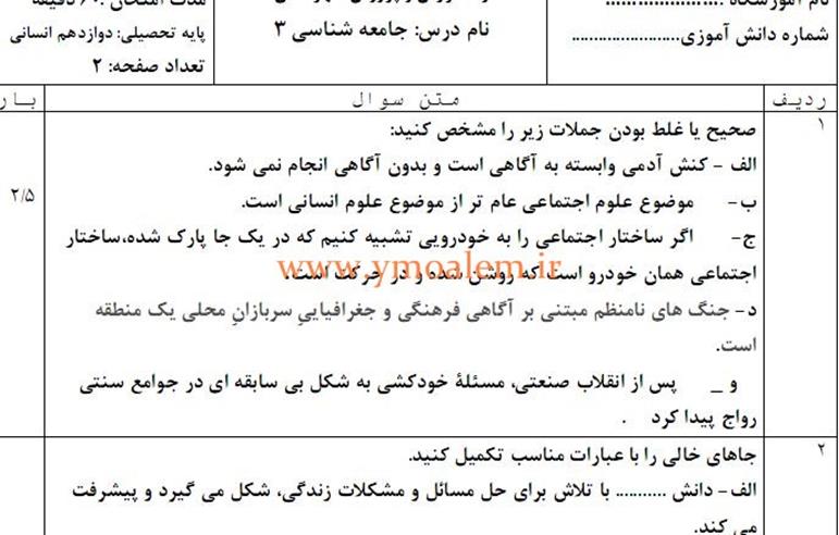 سوالات جامعه شناسی دوازدهم انسانی نوبت اول