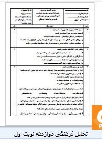 سوالات تحلیل فرهنگی دوازدهم نوبت اول 1 سوالات تحلیل فرهنگی دوازدهم نوبت اول