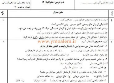 سوالات جغرافیا یازدهم انسانی نوبت اول
