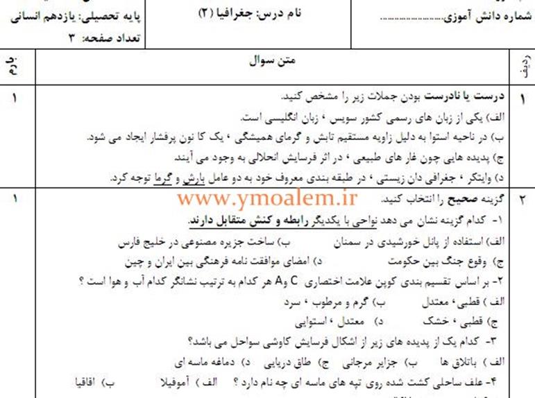 سوالات جغرافیا یازدهم انسانی نوبت اول