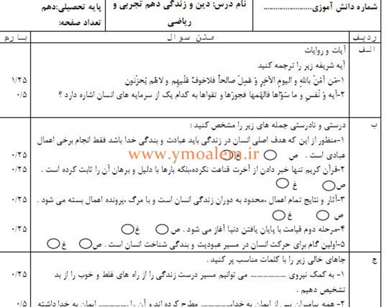سوالات دین و زندگی دهم تجربی و ریاضی نوبت اول