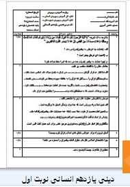 سوالات دین و زندگی یازدهم انسانی نوبت اول 1 دینی یازدهم انسانی نوبت اول
