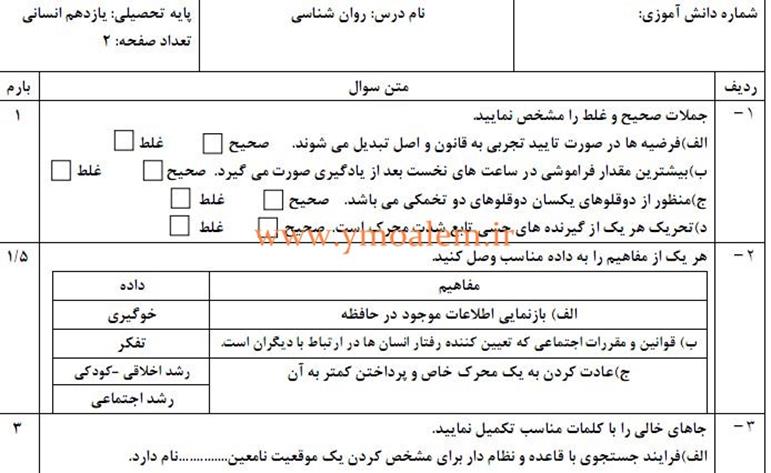 سوالات روان شناسی یازدهم انسانی نوبت اول
