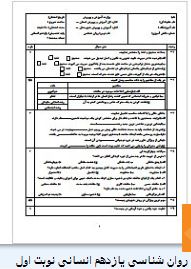 سوالات روان شناسی یازدهم انسانی نوبت اول 1 سوالات روان شناسی یازدهم انسانی نوبت اول