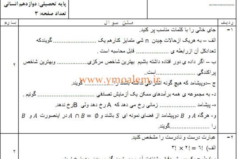 سوالات ریاضی دوازدهم انسانی نوبت اول
