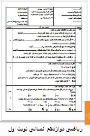 سوالات ریاضی دوازدهم انسانی نوبت اول 1 سوالات ریاضی دوازدهم انسانی نوبت اول
