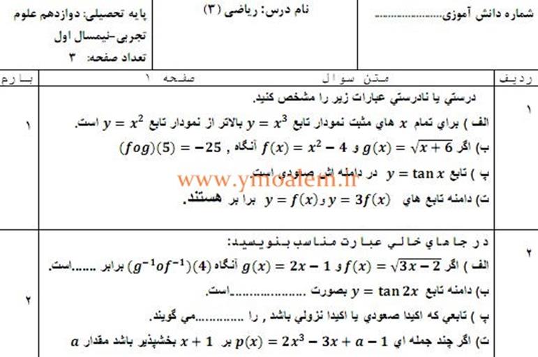 سوالات ریاضی دوازدهم تجربی نوبت اول