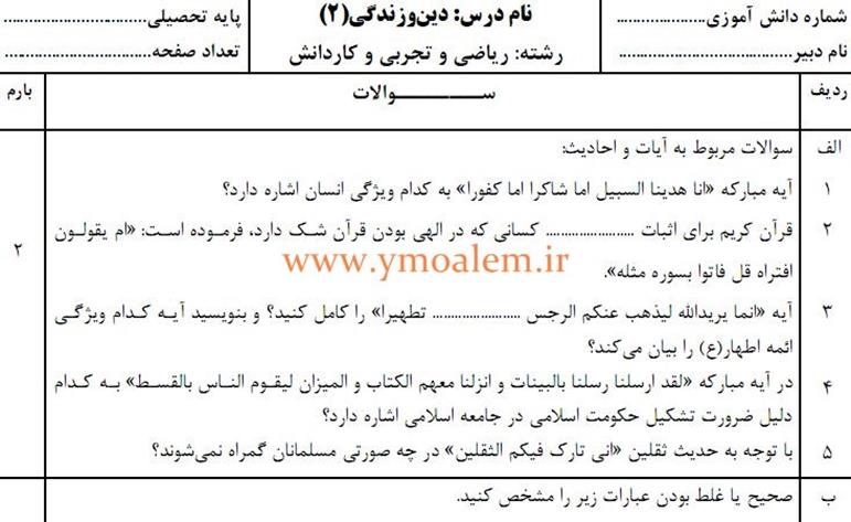 سوالات دین و زندگی پایه یازدهم