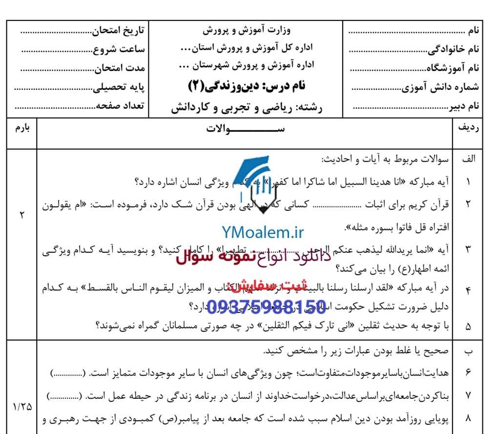 سوال دین و زندگی پایه یازدهم تجربی ریاضی و کاردانش نوبت اول 1 سوال درس دین و زندگی پایه دوم تجربی ریاضی و کاردانش نوبت اول
