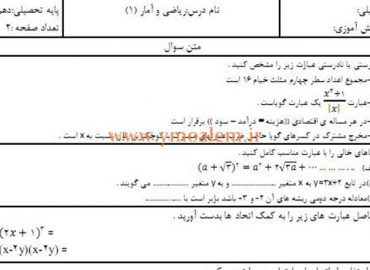 سوالات ریاضی و آمار دهم انسانی نوبت اول