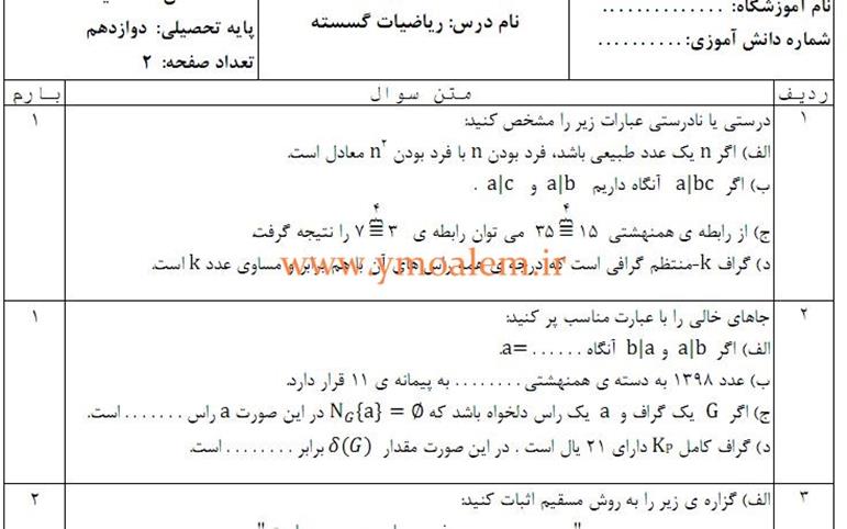 سوال ریاضیات گسسته دوازدهم ریاضی و فیزیک نوبت اول سوال ریاضیات گسسته دوازدهم ریاضی و فیزیک نوبت اول