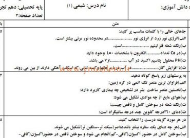 سوالات شیمی دهم علوم تجربی نوبت اول