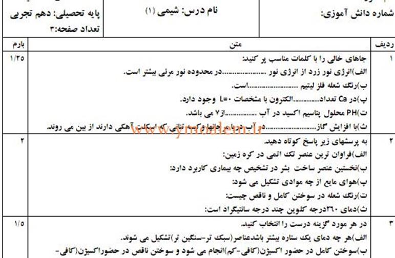 سوالات شیمی دهم علوم تجربی نوبت اول