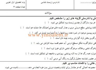 سوالات زیست شناسی دهم تجربی نوبت اول