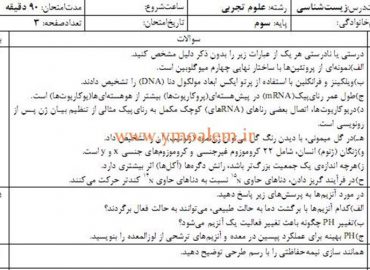 سوالات زیست شناسی دوازدهم تجربی نوبت اول