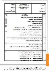 سوالات ادبیات فارسی دوازدهم نوبت اول 1 ادبیات (3)دوازدهم متوسطه نوبت اول