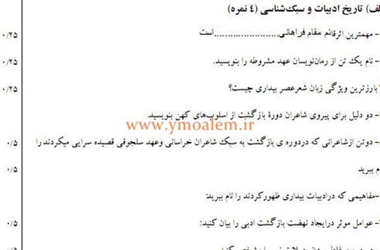 سوالات علوم و فنون ادبی دوازدهم انسانی نوبت اول