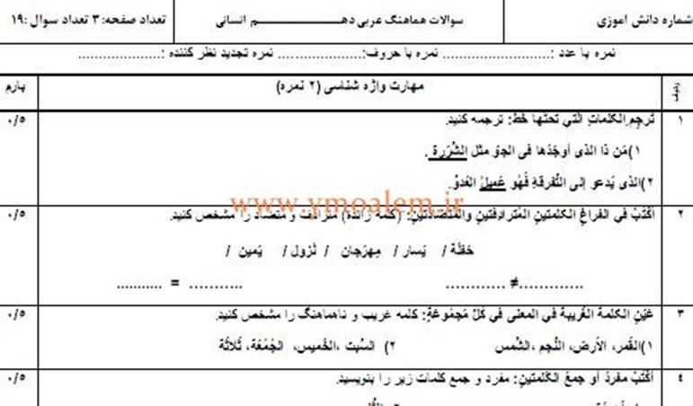 سوالات عربی دهم علوم انسانی نوبت اول