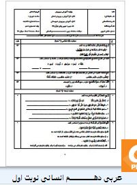 سوالات عربی دهم علوم انسانی نوبت اول 1 سوالات عربی دهم علوم انسانی نوبت اول