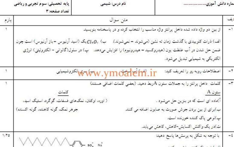 نمونه سوال شیمی پایه دوازدهم رشته علوم تجربی نوبت اول