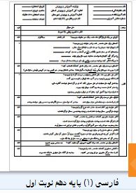 سوالات فارسی پایه دهم نوبت اول 1 فارسی (1) پایه دهم نوبت اول