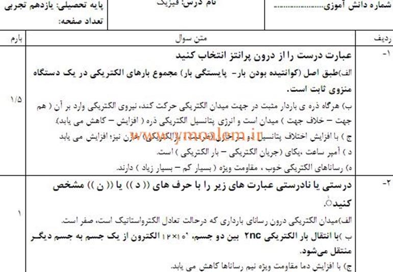 سوال فیزیک یازدهم تجربی نوبت اول 1 سوالات فيزيك یازدهم علوم تجربی نوبت اول