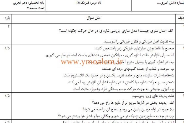 سوالات فيزيك دهم علوم تجربی نوبت اول