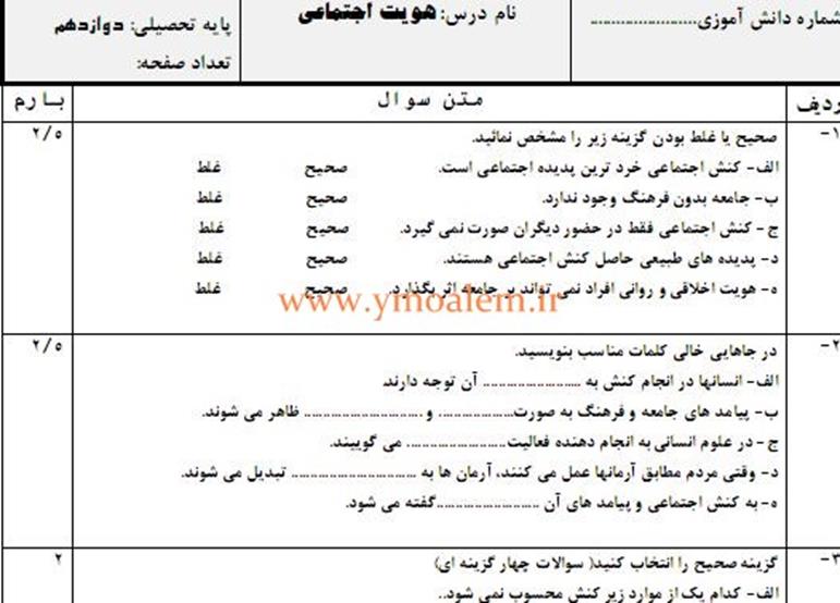سوالات هویت اجتماعی دوازدهم نوبت اول