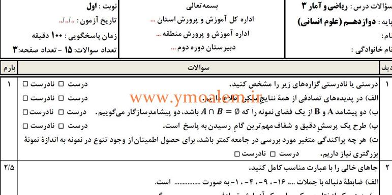 سوال ریاضی و آمار دوازدهم انسانی نوبت اول