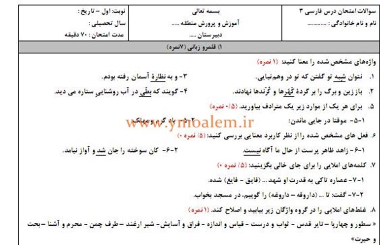 سوالات فارسی سوم متوسطه نوبت اول
