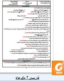 سوالات فارسی سوم متوسطه نوبت اول 1 فارسی 3 دی ماه