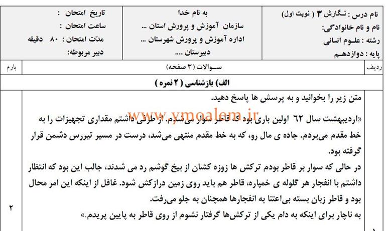 سوالات نگارش دوازدهم انسانی نوبت اول