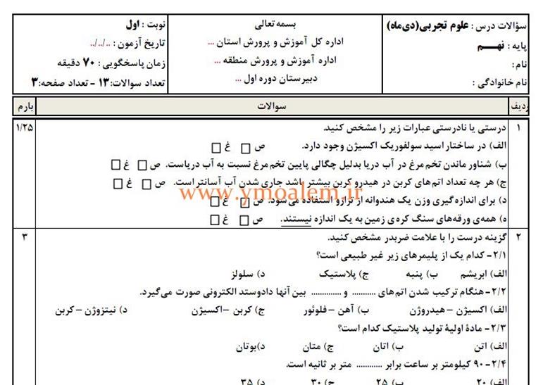 سوال علوم تجربی نهم نوبت اول