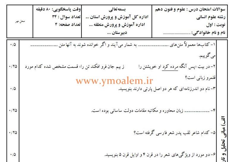 سوال علوم و فنون دهم انسانی نوبت اول