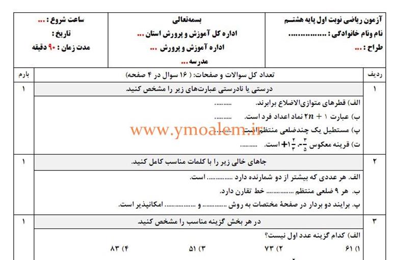 سوال ریاضی هشتم نوبت اول دی ماه