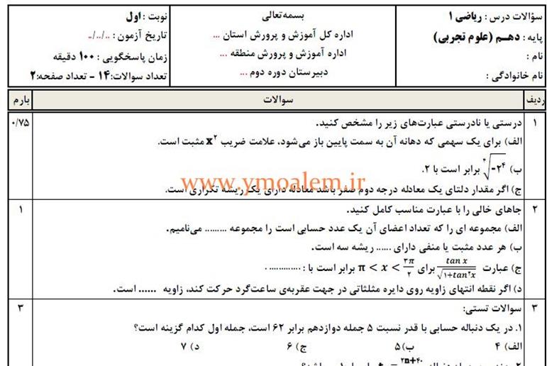 سوال ریاضی 1 دهم علوم تجربی نوبت اول