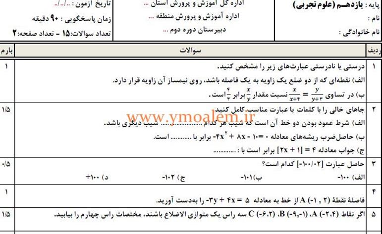 سوال ریاضی یازدهم تجربی نوبت اول