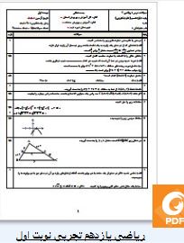 سوال ریاضی یازدهم تجربی نوبت اول 1 ریاضی یازدهم تجربی نوبت اول