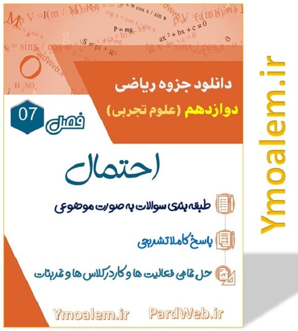 احتمال ریاضی دوازدهم تجربی