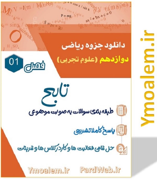 تابع ریاضی دوازدهم تجربی