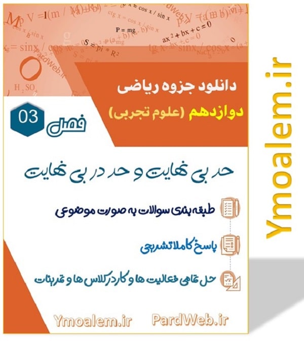 حد بی نهایت ریاضی دوازدهم تجربی