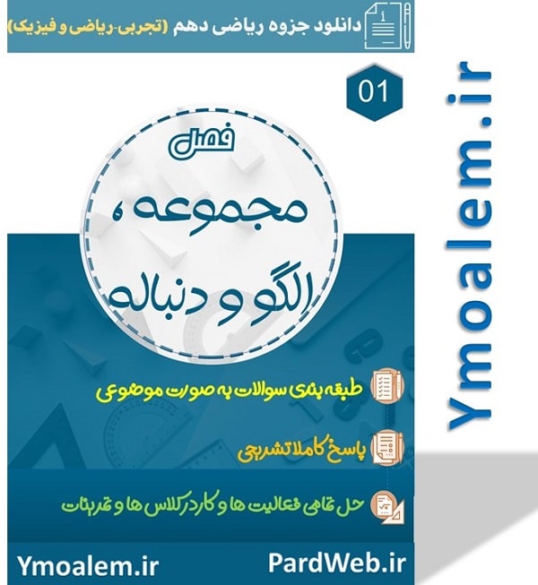 جزوه مجموعه الگو و دنباله فصل اول ریاضی دهم تجربی word 2 دانلود جزوه فصل اول ریاضی پایه دهم علوم تجربی و ریاضی و فیزیک